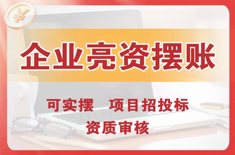 肇东企业亮资摆账