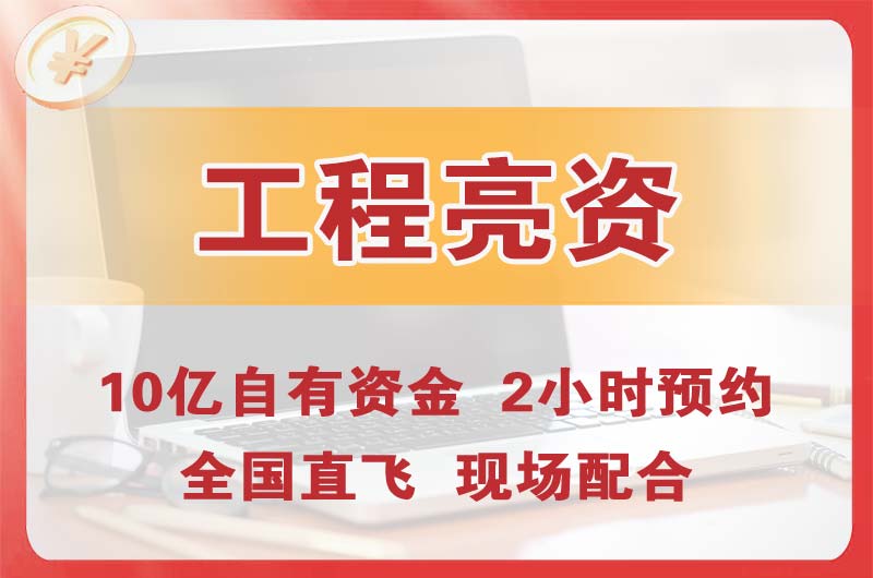 肇东工程亮资摆账