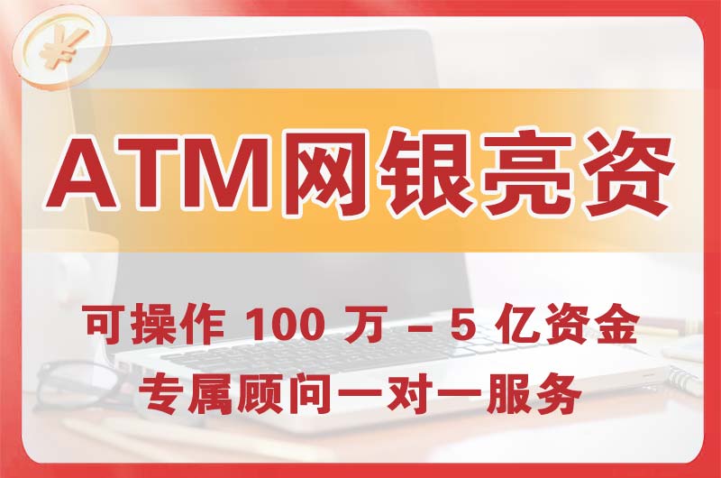 肇东ATM机、网银亮资显账